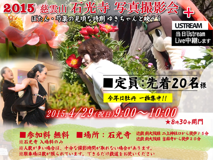 2015年石光寺「花とモデル」の写真撮影会