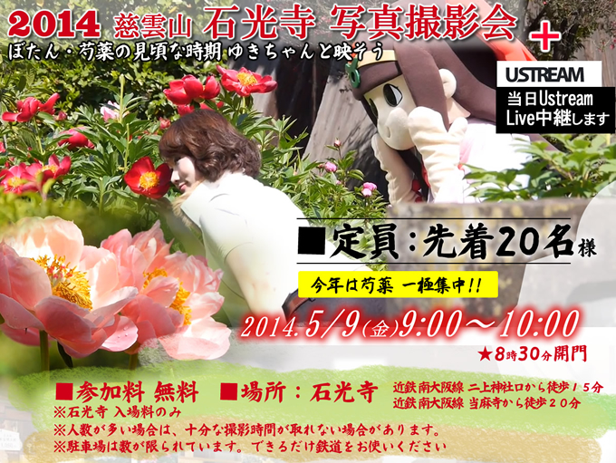 2014年石光寺「花とモデル」の写真撮影会