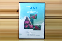 石光寺四季の花（DVD）